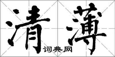 翁闓運清薄楷書怎么寫