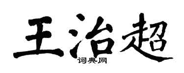 翁闓運王治超楷書個性簽名怎么寫