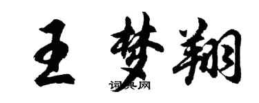 胡問遂王夢翔行書個性簽名怎么寫