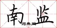 荊霄鵬南監楷書怎么寫