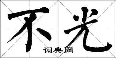 翁闓運不光楷書怎么寫