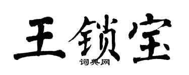 翁闓運王鎖寶楷書個性簽名怎么寫