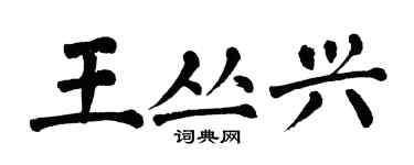 翁闓運王叢興楷書個性簽名怎么寫