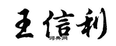 胡問遂王信利行書個性簽名怎么寫