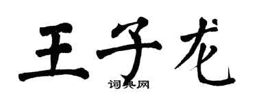 翁闓運王子龍楷書個性簽名怎么寫