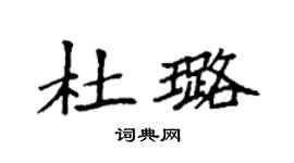 袁強杜璐楷書個性簽名怎么寫