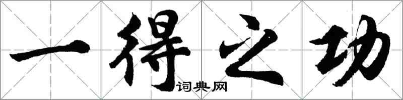 胡問遂一得之功行書怎么寫