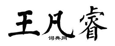 翁闓運王凡睿楷書個性簽名怎么寫