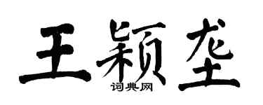 翁闓運王穎壟楷書個性簽名怎么寫