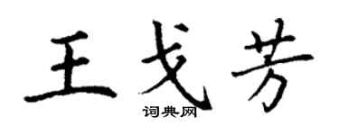 丁謙王戈芳楷書個性簽名怎么寫