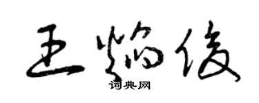 曾慶福王焰俊草書個性簽名怎么寫