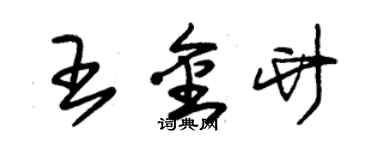 朱錫榮王金竹草書個性簽名怎么寫