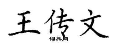 丁謙王傳文楷書個性簽名怎么寫