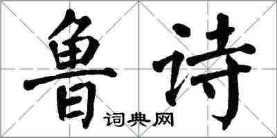 翁闓運魯詩楷書怎么寫