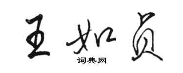 駱恆光王如貞行書個性簽名怎么寫