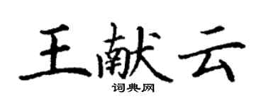 丁謙王獻雲楷書個性簽名怎么寫