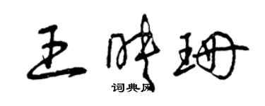 曾慶福王映珊草書個性簽名怎么寫