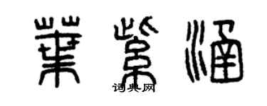 曾慶福葉紫涵篆書個性簽名怎么寫