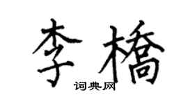 何伯昌李橋楷書個性簽名怎么寫