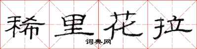 范連陞稀里花拉隸書怎么寫