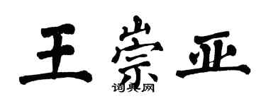 翁闓運王崇亞楷書個性簽名怎么寫