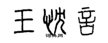 曾慶福王忱言篆書個性簽名怎么寫