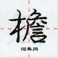 龐中華寫的硬筆行書檐