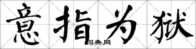 翁闓運意指為獄楷書怎么寫