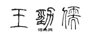 陳聲遠王勁儒篆書個性簽名怎么寫