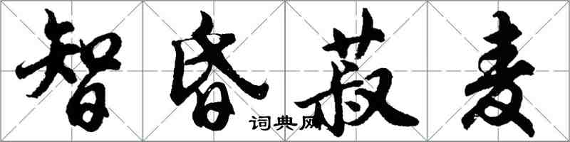 胡問遂智昏菽麥行書怎么寫