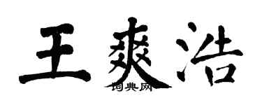 翁闓運王爽浩楷書個性簽名怎么寫