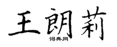 丁謙王朗莉楷書個性簽名怎么寫