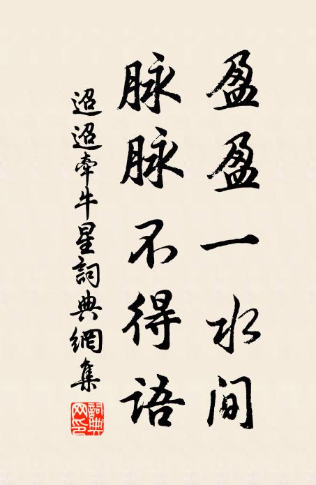 佚名盈盈一水間,脈脈不得語。書法作品欣賞