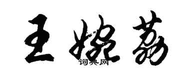 胡問遂王婉荔行書個性簽名怎么寫