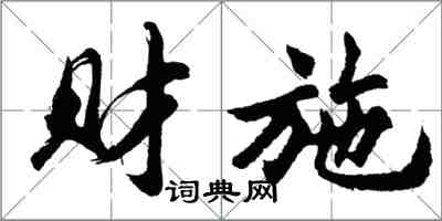 胡問遂財施行書怎么寫