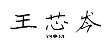 袁強王芯岑楷書個性簽名怎么寫