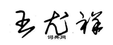 朱錫榮王尤祥草書個性簽名怎么寫