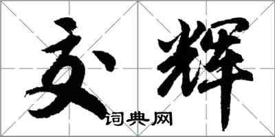 胡問遂交輝行書怎么寫