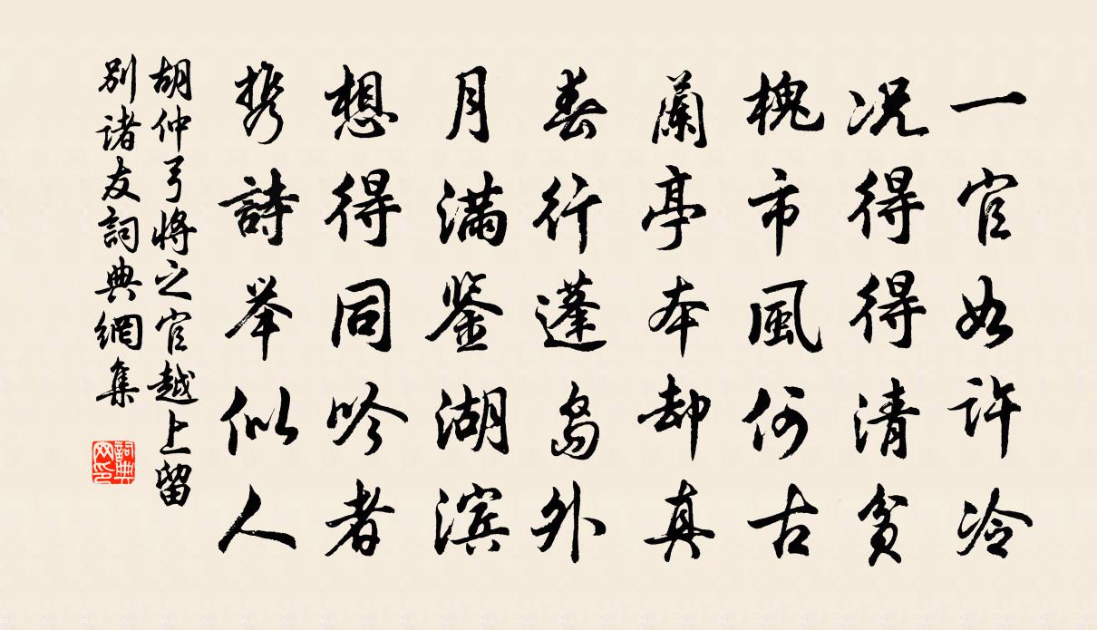 胡仲弓將之官越上留別諸友書法作品欣賞