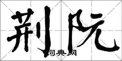 翁闓運荊阮楷書怎么寫