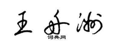 梁錦英王舟洲草書個性簽名怎么寫