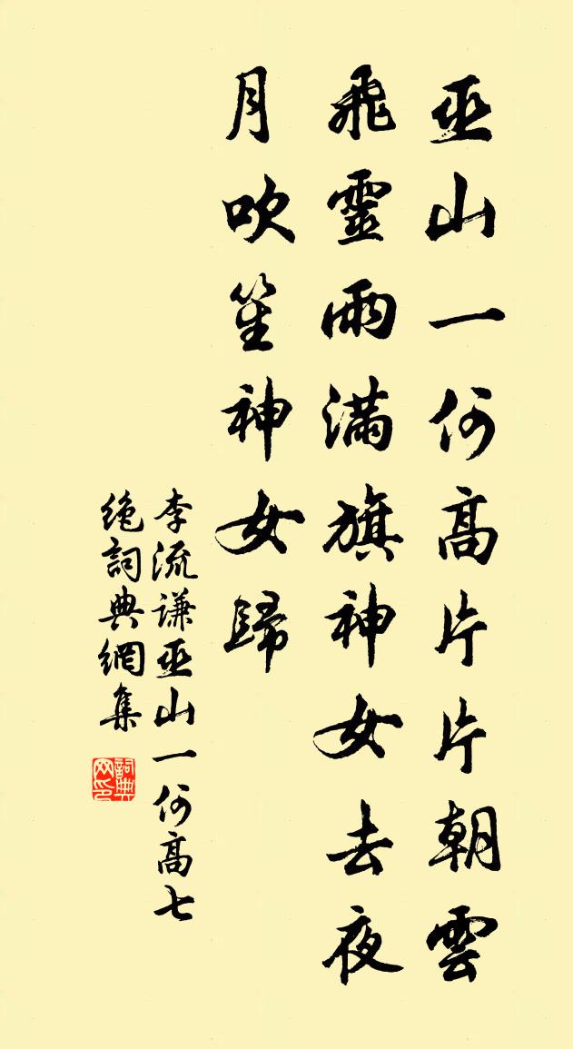 李流謙巫山一何高七絕書法作品欣賞