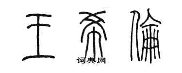 陳墨王希倫篆書個性簽名怎么寫