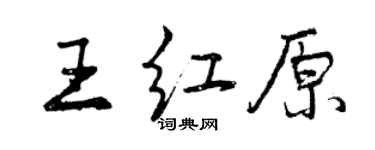 曾慶福王紅原行書個性簽名怎么寫