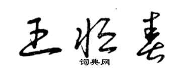 曾慶福王恆春草書個性簽名怎么寫