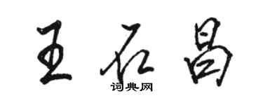 駱恆光王石昌行書個性簽名怎么寫