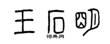 曾慶福王石明篆書個性簽名怎么寫