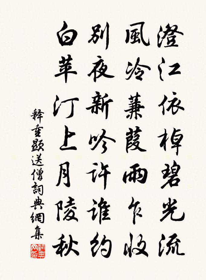 釋重顯送僧書法作品欣賞