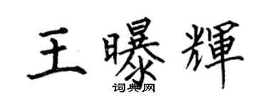 何伯昌王曝輝楷書個性簽名怎么寫