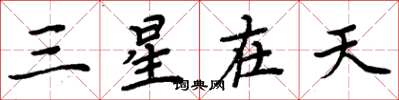 周炳元三星在天楷書怎么寫